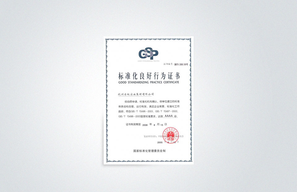 bsports电器成为全国首批“标准化良好行为”试点企业