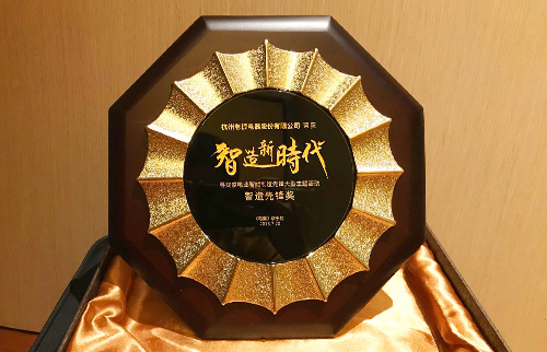 bsports电器荣获智造·新时代“智造先锋奖”