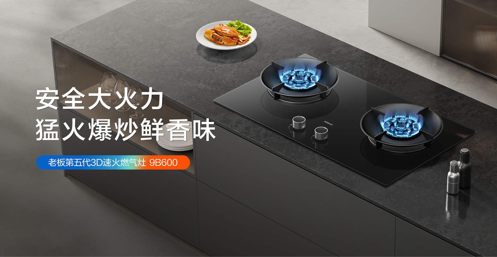 bsports第五代3D速火燃气灶-9B600-0307---1920_01.jpg